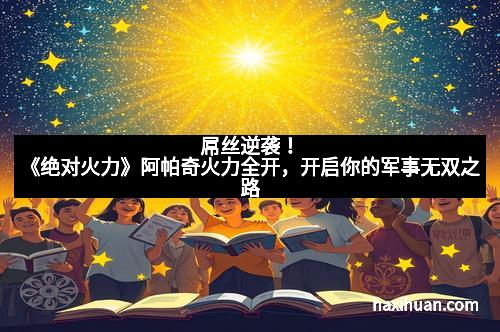 屌丝逆袭！《绝对火力》阿帕奇火力全开，开启你的军事无双之路