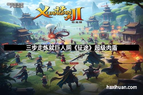 三步走炼就巨人网《征途》超级肉盾